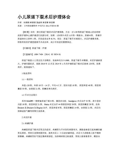 小儿尿道下裂术后护理体会