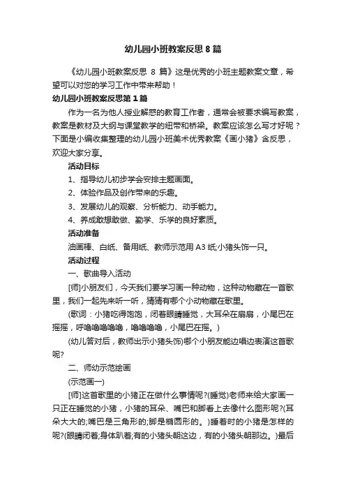 幼儿园小班教案反思8篇