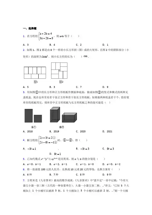 嘉黎县中学七年级数学下册第八章【二元一次方程组】知识点总结(含答案解析)