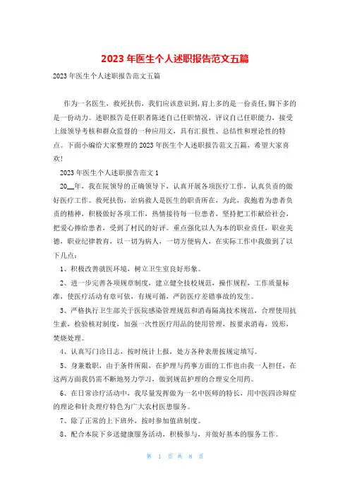 2023年医生个人述职报告范文五篇