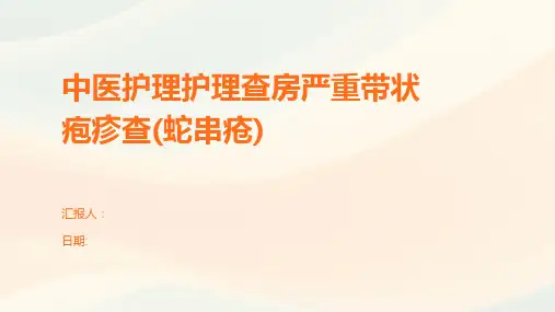 中医护理护理查房严重带状疱疹查(蛇串疮)