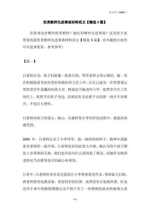 优秀教师先进事迹材料范文【精选9篇】