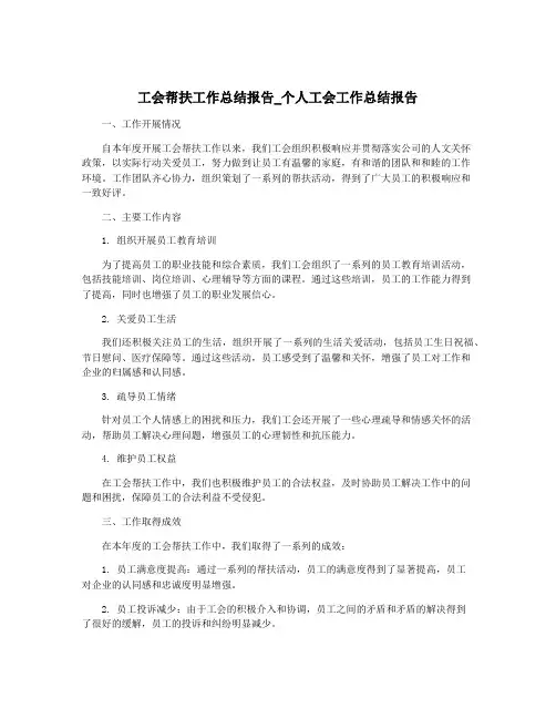 工会帮扶工作总结报告_个人工会工作总结报告