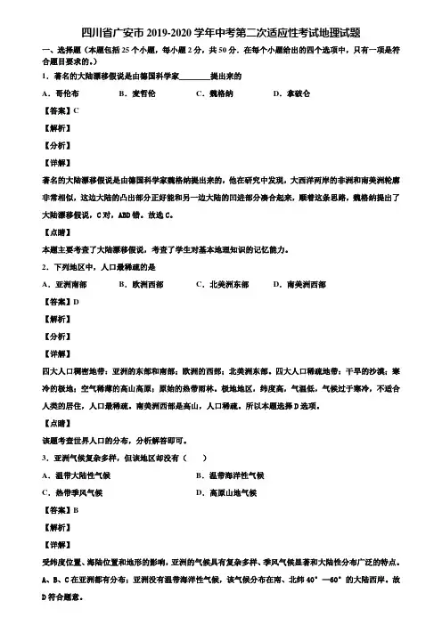 四川省广安市2019-2020学年中考第二次适应性考试地理试题含解析