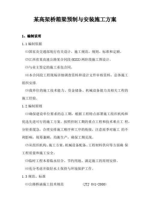 某高架桥箱梁预制与安装施工方案
