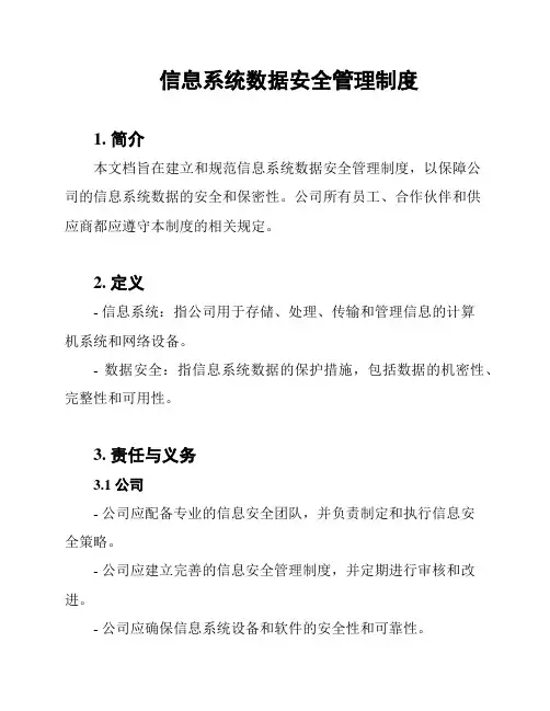 信息系统数据安全管理制度