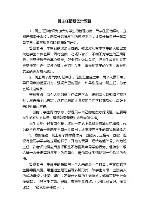 班主任情景答辩题目