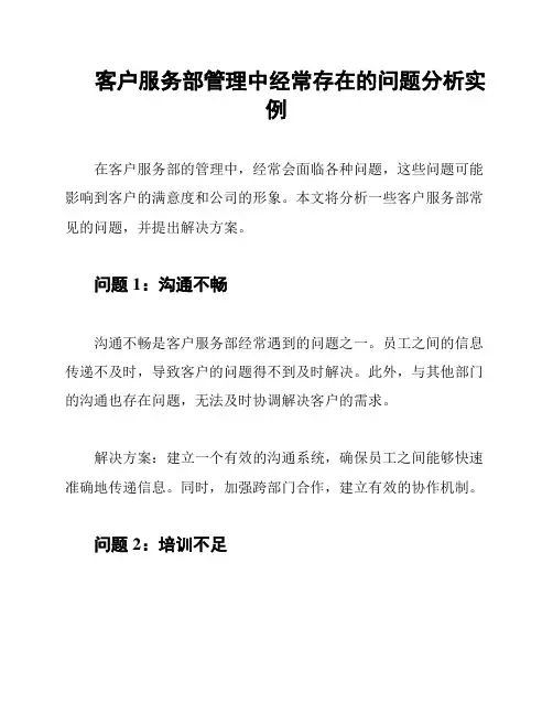 客户服务部管理中经常存在的问题分析实例