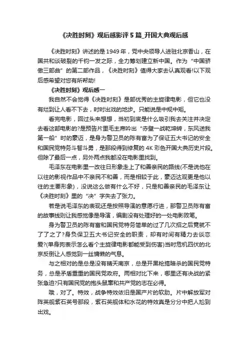 《决胜时刻》观后感影评5篇_开国大典观后感