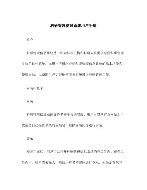 科研管理信息系统用户手册