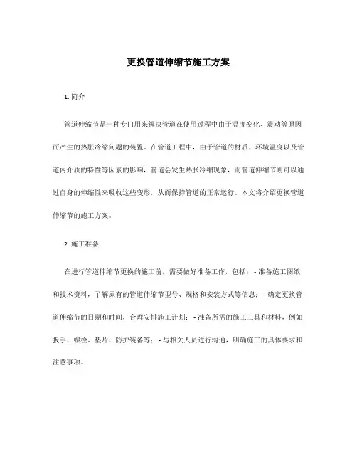 更换管道伸缩节施工方案