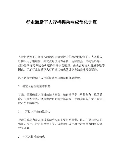 行走激励下人行桥振动响应简化计算