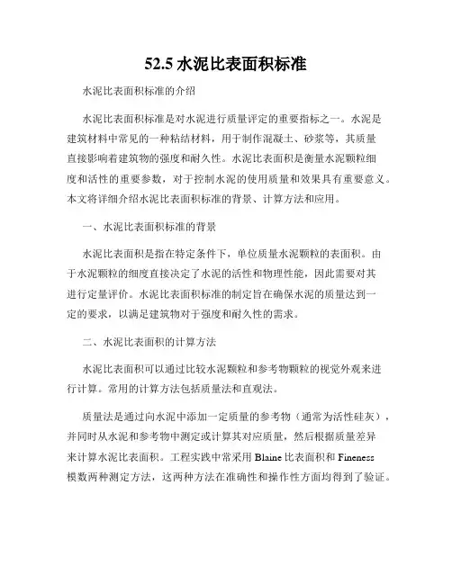 52.5水泥比表面积标准