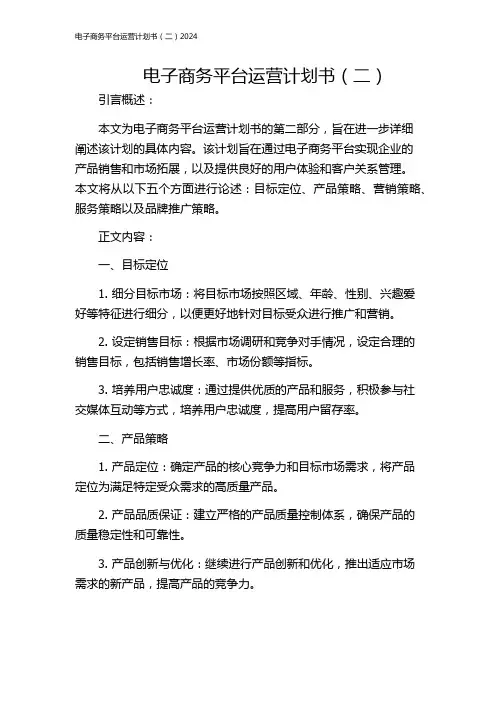 电子商务平台运营计划书(二)2024