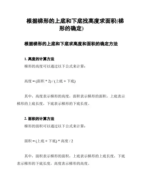 根据梯形的上底和下底找高度求面积(梯形的确定)