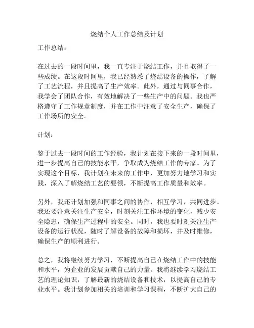 烧结个人工作总结及计划