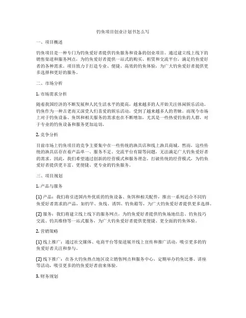 钓鱼项目创业计划书怎么写