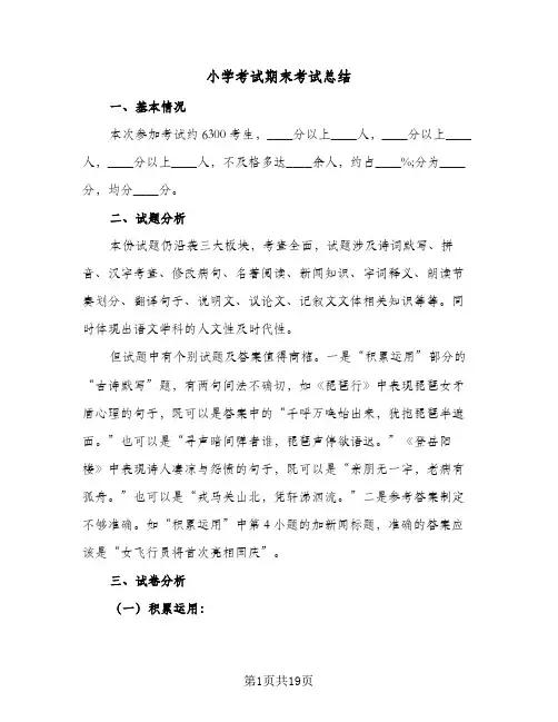 2024年小学考试期末考试总结（八篇）