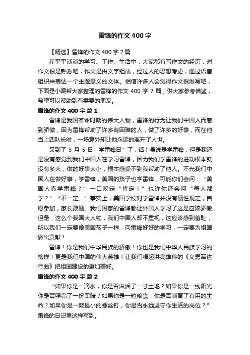 【精选】雷锋的作文400字7篇