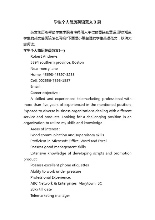 学生个人简历英语范文3篇