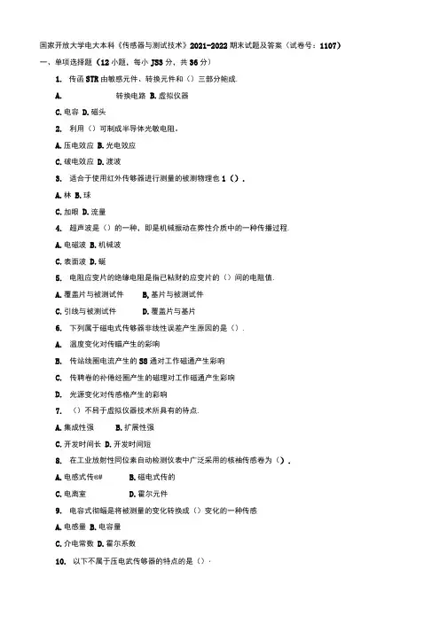 【精选】国家开放大学电大本科《传感器与测试技术》2021-2022期末试题及答案(试卷号：1107)