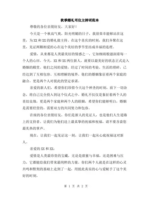秋季婚礼司仪主持词范本