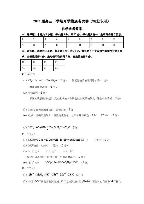 化学-高三下学期开学摸底考试卷()(参考答案)