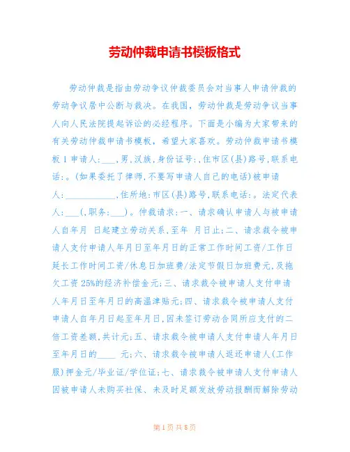 劳动仲裁申请书模板格式