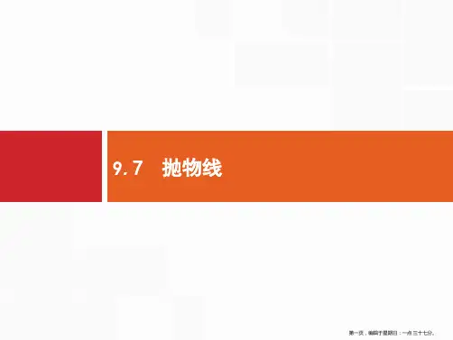 2020高考文科数学总复习课件：第九章 解析几何9.7