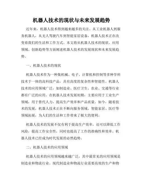 机器人技术的现状与未来发展趋势