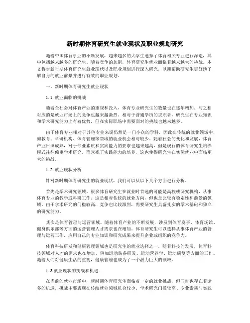 新时期体育研究生就业现状及职业规划研究