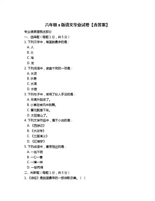六年级s版语文毕业试卷【含答案】
