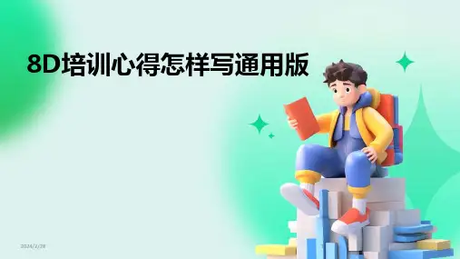 2024年8D培训心得怎样写通用版