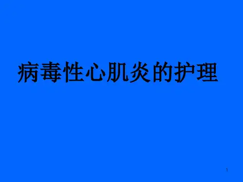 病毒性心肌炎的护理PPT课件