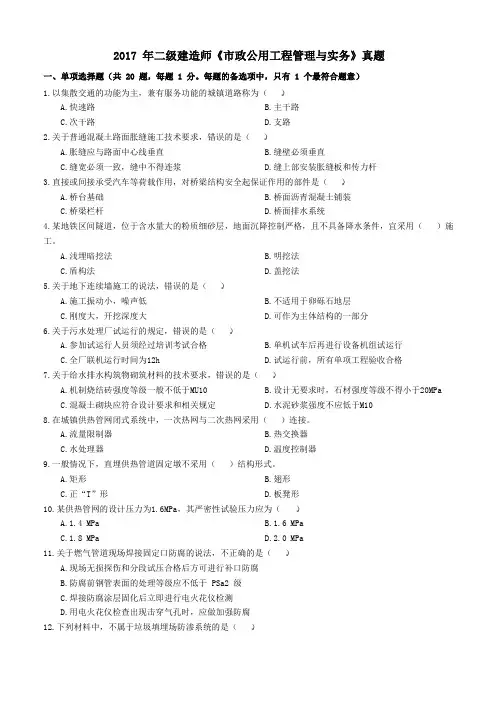 2017 年二级建造师《市政公用工程管理与实务》真题