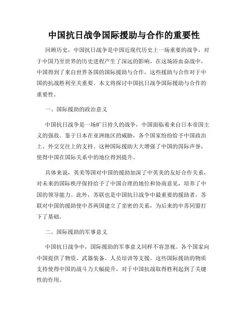 中国抗日战争国际援助与合作的重要性