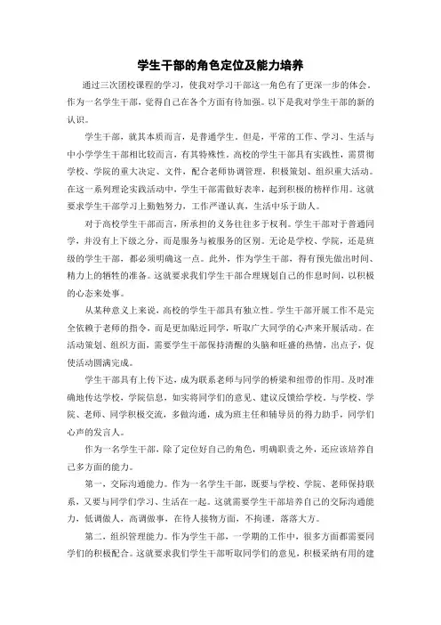 学生干部的角色定位及能力培养