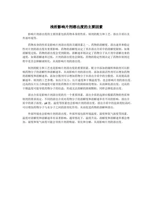 浅析影响片剂溶出度的主要因素