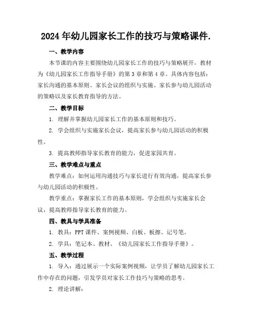 2024年幼儿园家长工作的技巧与策略课件.