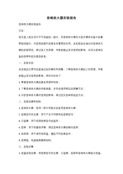 音响放大器实验报告
