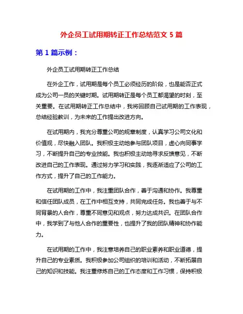 外企员工试用期转正工作总结范文5篇