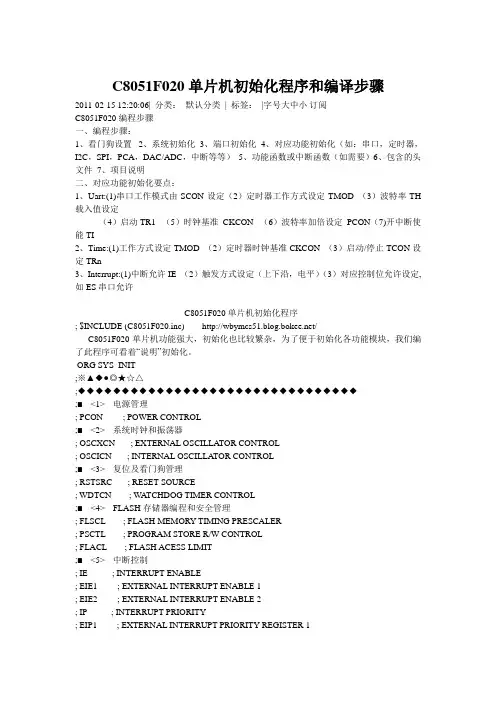 C8051F020单片机初始化程序和编译步骤