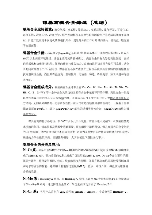 镍基合金文献综述(总结)