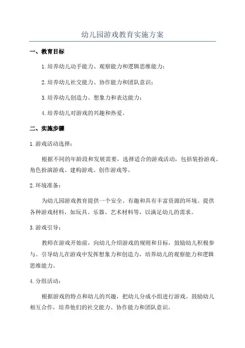 幼儿园游戏教育实施方案