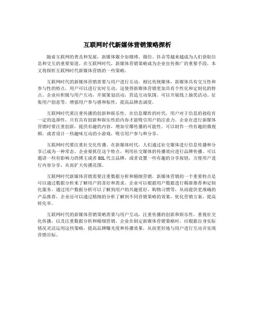 互联网时代新媒体营销策略探析