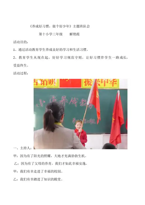 《养成好习惯,做个好少年》主题班队会