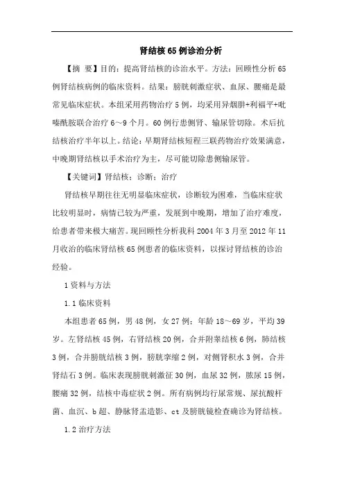 肾结核65例诊治分析