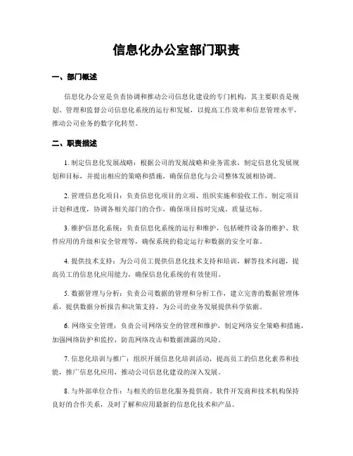 信息化办公室部门职责