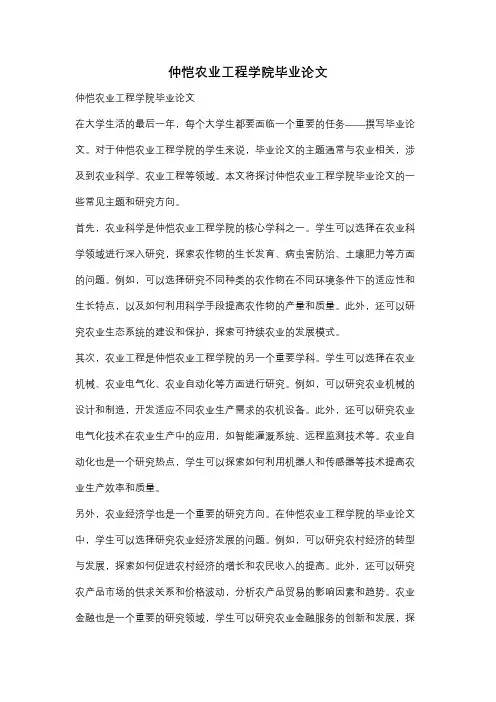 仲恺农业工程学院毕业论文