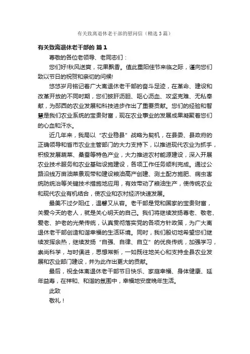 有关致离退休老干部的慰问信（精选3篇）